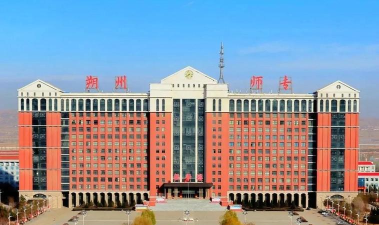 朔州师范高等专科学校是211大学吗