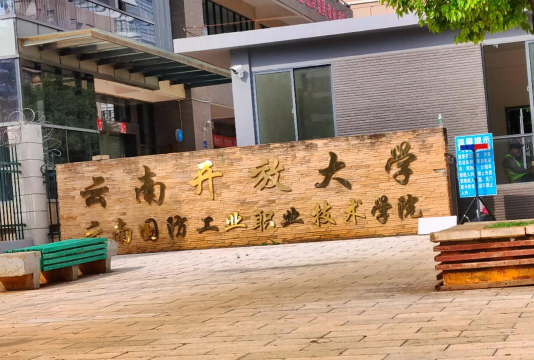 云南国防工业职业技术学院是211大学吗