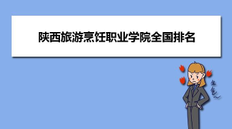 陕西旅游烹饪职业学院2023年在甘肃各专业招生人数
