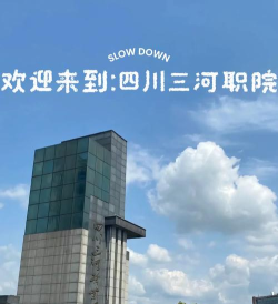 四川三河职业学院官网地址是什么