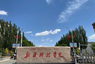 新疆科技学院官网地址是什么