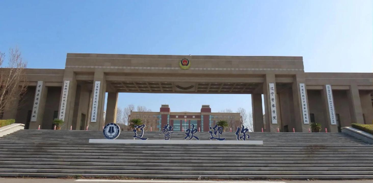 辽宁警察学院是211大学吗