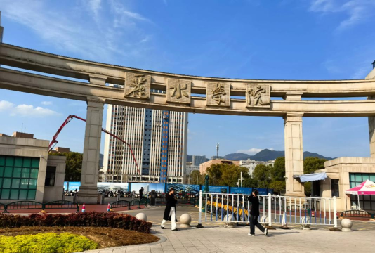 丽水学院是不是双一流大学