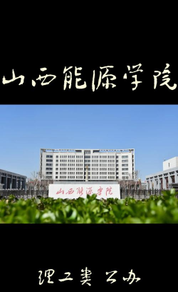 山西能源学院是不是双一流大学