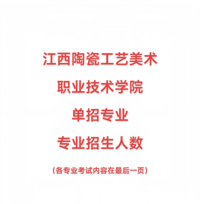 江西陶瓷工艺美术职业技术学院有什么专业