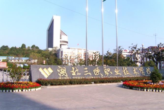 湖北三峡职业技术学院是专科吗