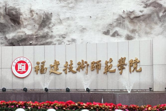福建技术师范学院学校代码是14683