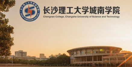 长沙理工大学城南学院是不是985大学?