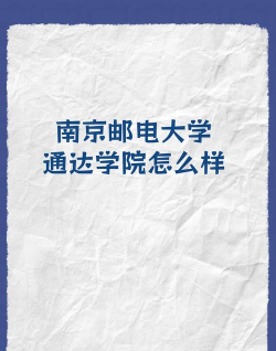 南京邮电大学通达学院是不是985大学?