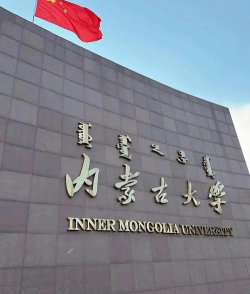 内蒙古大学是211还是985(内蒙古大学）