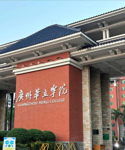 广州华立学院在哪里