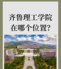 齐鲁理工学院在哪里