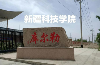新疆科技学院在哪里
