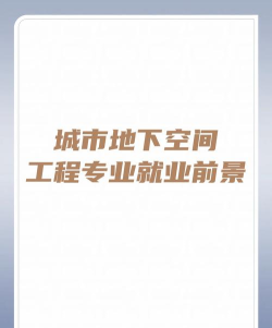城市地下空间工程专业好就业吗