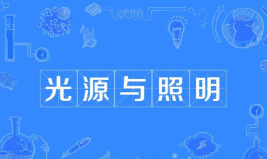 光源与照明专业好就业吗