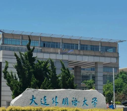 有人了解大连外国语学校吗