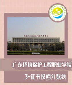 广东环境保护职业学院学费多少