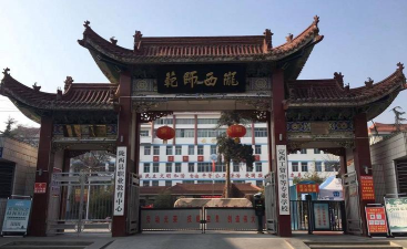 陇西师范是一所什么学历的学校