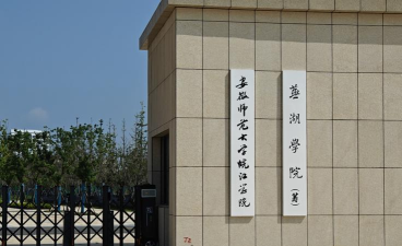 安徽师范大学皖江学院在哪里