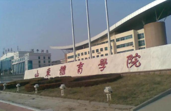 山东大学体育学院怎么样