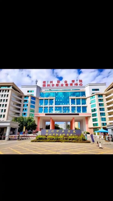 梧州职业学院在哪里
