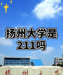 扬州大学和江南大学哪个强