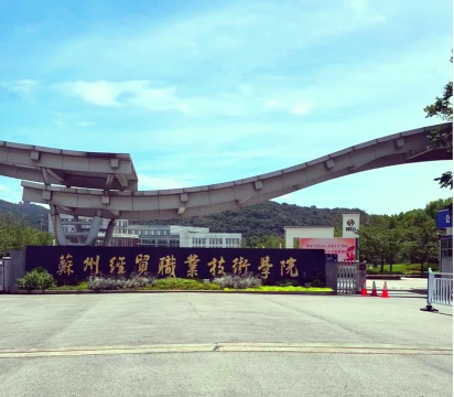 苏州经贸职业技术学院好不好