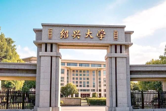 浙江绍兴有什么大学