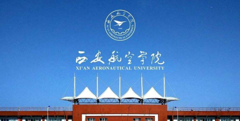 西安航空学院怎么样
