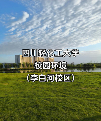 四川轻化工大学李白河校区多少亩