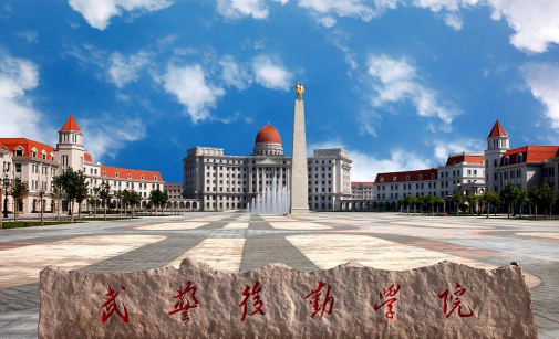 武警后勤学院在哪里