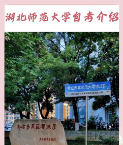 湖北师范大学和湖北师范学院有什么区别