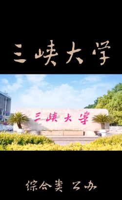 三峡大学是一本还是二本