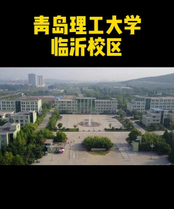 青岛理工大学费县校区怎么样