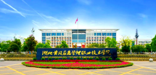 湖北黄冈应急管理职业技术学院是专科吗