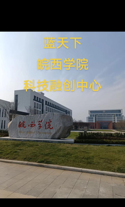 皖西学院为什么是省重点