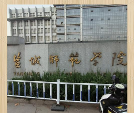 盐城师范学院怎么样