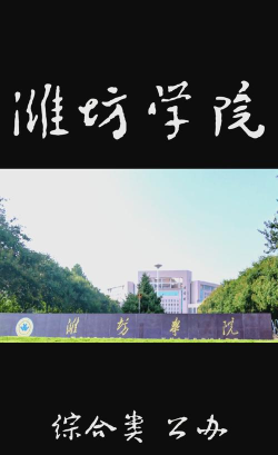 潍坊学院和德州学院哪个法学好