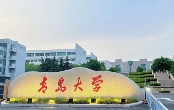 青岛大学到底怎么样