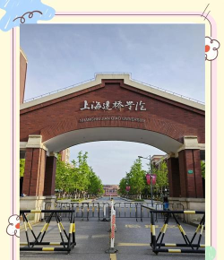 上海的建桥学院是不是不太好啊