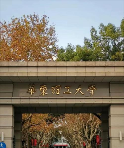 华东理工大学如何