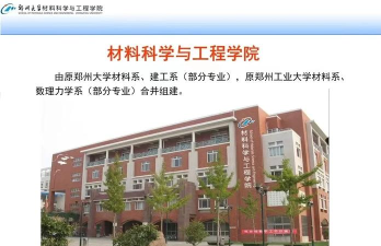 郑州大学的材料学院怎么样啊