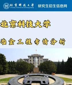 北京科技大学冶金专业就业怎么样