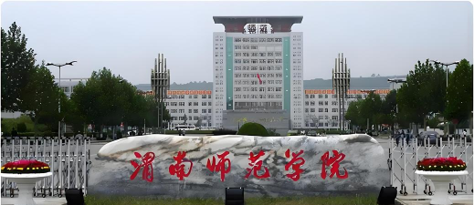 渭南师范学院如何