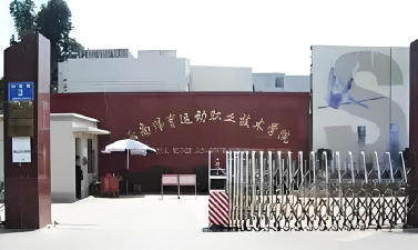 云南体育运动职业技术学院在哪里