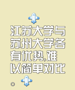 我想了解一下江苏大学和苏州大学哪个好