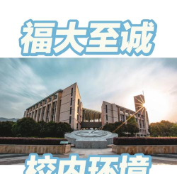 福州大学至诚学院好不好