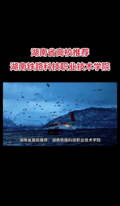 湖南铁路科技职业技术学院和湖南铁道职业技术学院哪个好些