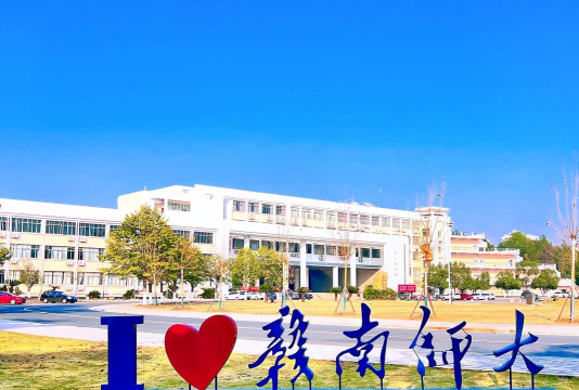 赣南师范大学怎么样 赣南师范大学怎么样