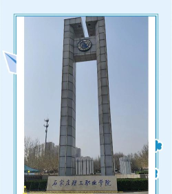石家庄理工学院怎么样 石家庄理工学院怎么样